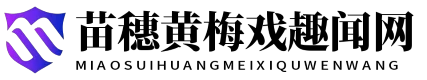 苗穗黄梅戏趣闻网 - 苗穗黄梅戏趣闻网